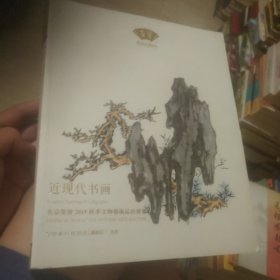 北京荣宝2015秋季文物艺术品拍卖会(近现代书画)