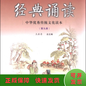 中华优秀传统文化读本小学生经典诵读（第九册）