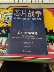 芯片战争：世界最关键技术的争夺战（万维钢作序，蔡树军翻译，陈楸帆、郭奕武、冯锦锋、吴晨推荐）