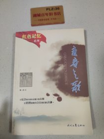 红色记忆： 青春之歌