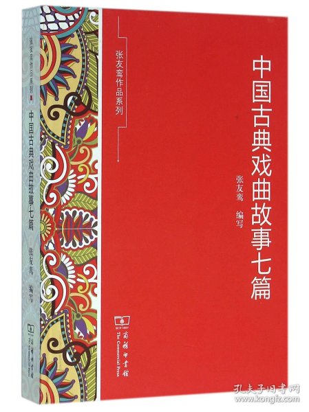 中国古典戏曲故事七篇(精)/张友鸾作品系列