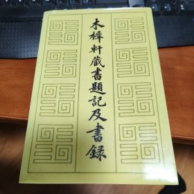 木犀軒藏書題記及書錄