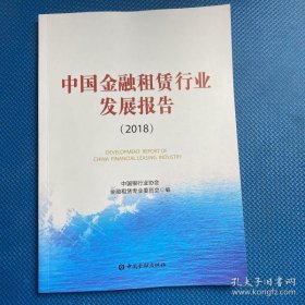 中国金融租赁行业发展报告（2018）