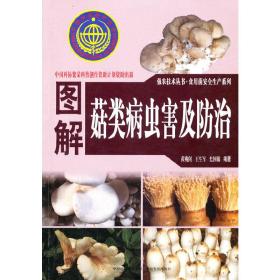 图解菇类病虫害及防治