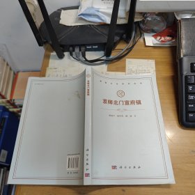 燕赵文化研究丛书：京师北门宣府镇