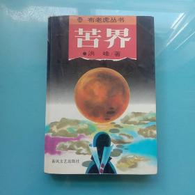 苦界