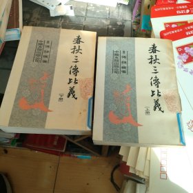 春秋三传比义（上下） 缺中