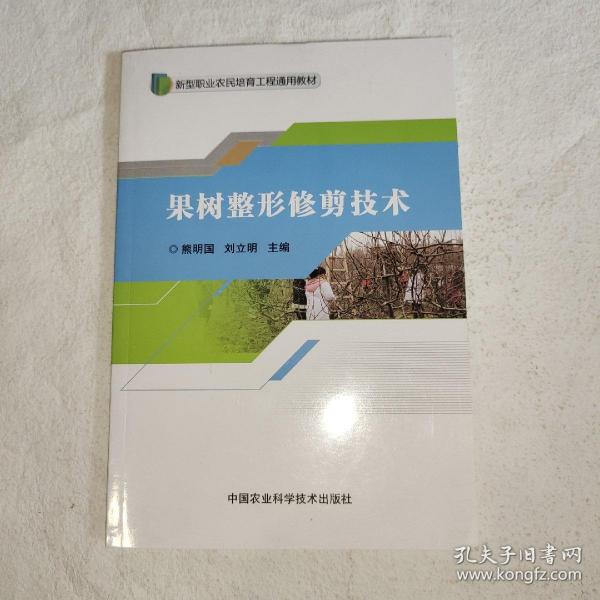 果树整形修剪技术/新型职业农民培育工程通用教材