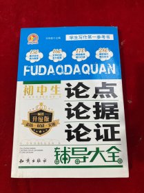 初中生论点论据论证辅导大全(畅销升级版)/手把手作文