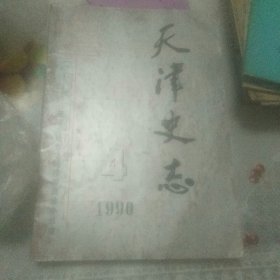 天津史志   1990年   4