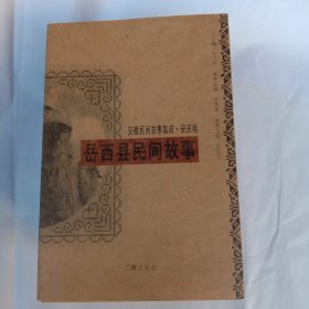 安徽民间故事集成 · 安庆卷 （11册全）
