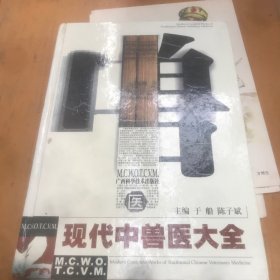 现代中兽医大全