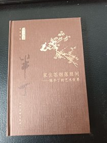 何以传世艺术文丛：家住苍烟落照间·陈半丁的艺术世界