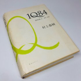 1Q84 BOOK 1：4月～6月