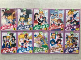 全彩色中文版《月光水手服·美少女战士》1-10册全套首刷武内直子原作