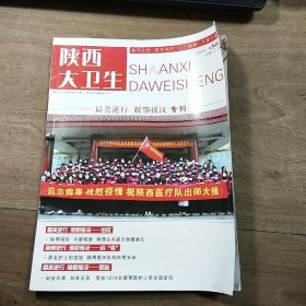 【期刊】《陕西大卫生》2020年第3-4期，“最美逆行  援鄂援汉  专刊”，内容丰富，图文并茂，品相好！