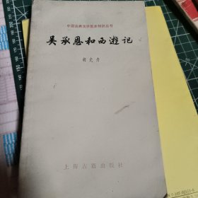 吴承恩和西游记