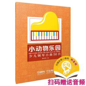 小動物樂園:少兒鋼琴小曲50首:Fifty piano pieces for children