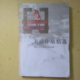 茅盾作品精选