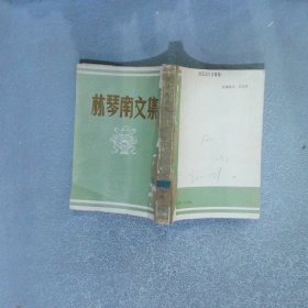 林琴南文集