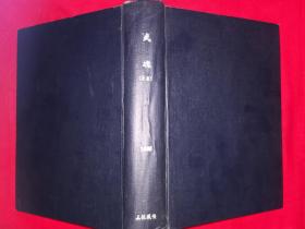 绝版杂志丨武魂11本，武林3本，总共14本合订（全一册精装版）具体期数请参考图片
