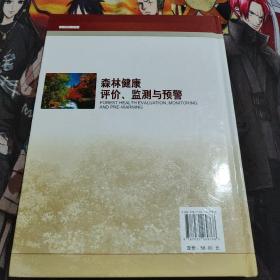 森林健康评价、监测与预警