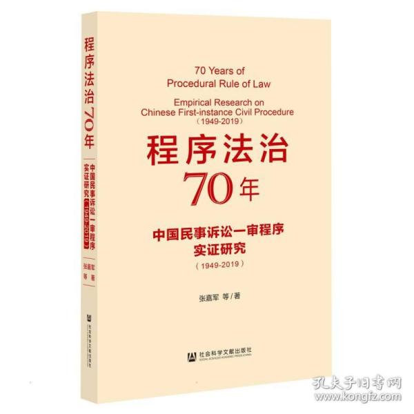 程序法治70年：中国民事诉讼一审程序实证研究（1949-2019）