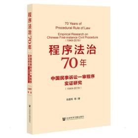 程序法治70年：中国民事诉讼一审程序实证研究（1949-2019）