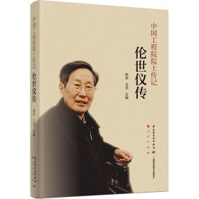 伦世仪传/中国工程院院士传记