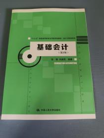 基础会计（第2版）（“十三五”普通高等教育应用型规划教材·会计与财务系列）