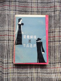 鸳鸯蝴蝶派作品选评，1987年一版一印