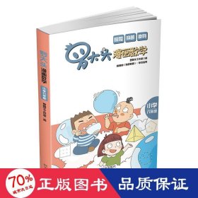 罗大头漫画数学(小学六年级)