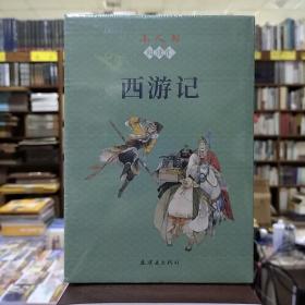 小人书阅读汇系列：西游记(全26册64开平装)