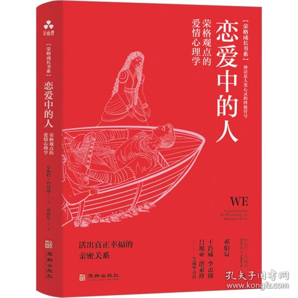 恋爱中的人:荣格观点的爱情心理学