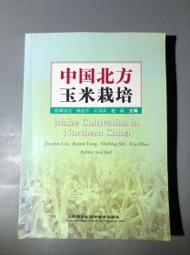 中國北方玉米栽培
