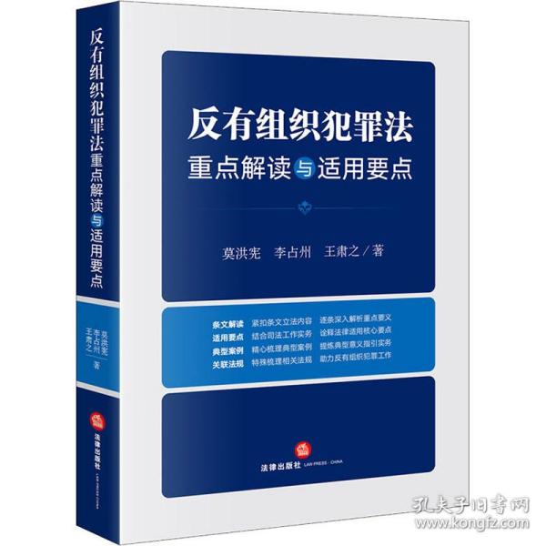 反有组织犯罪法重点解读与适用要点