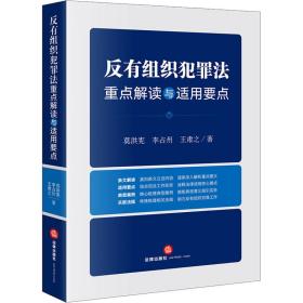 反有组织犯罪法重点解读与适用要点