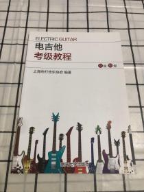 电吉他考级教程（9～10级）第5册