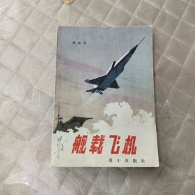 舰载飞机