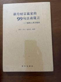 献给财富赢家的99句法商箴言