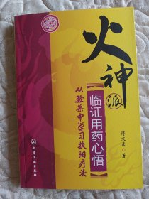 火神派临证用药心悟：从验案中学习扶阳疗法
