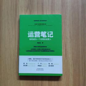 运营笔记：如何成为一个优秀的运营人