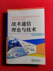 战术通信理论与技术