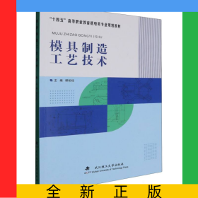 模具制造工藝技術(shù)