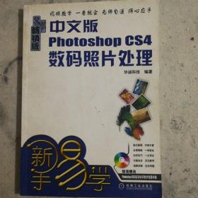 中文版Photoshop CS4数码照片处理 （畅销版）