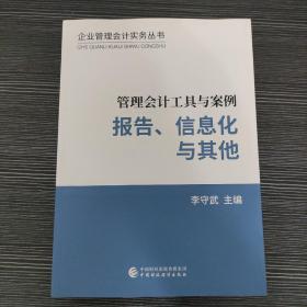 管理会计工具与案例——报告、信息化与其他