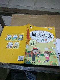 小学同步作文 六年级 上 好词佳句