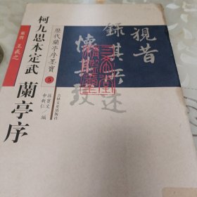 历代兰亭序墨宝：定武兰亭序（柯九思本）