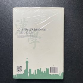 2016青年汉学家研修计划论文集(上海)