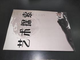 艺术探索 2007年第4期 （安徽大学艺术学院学报）